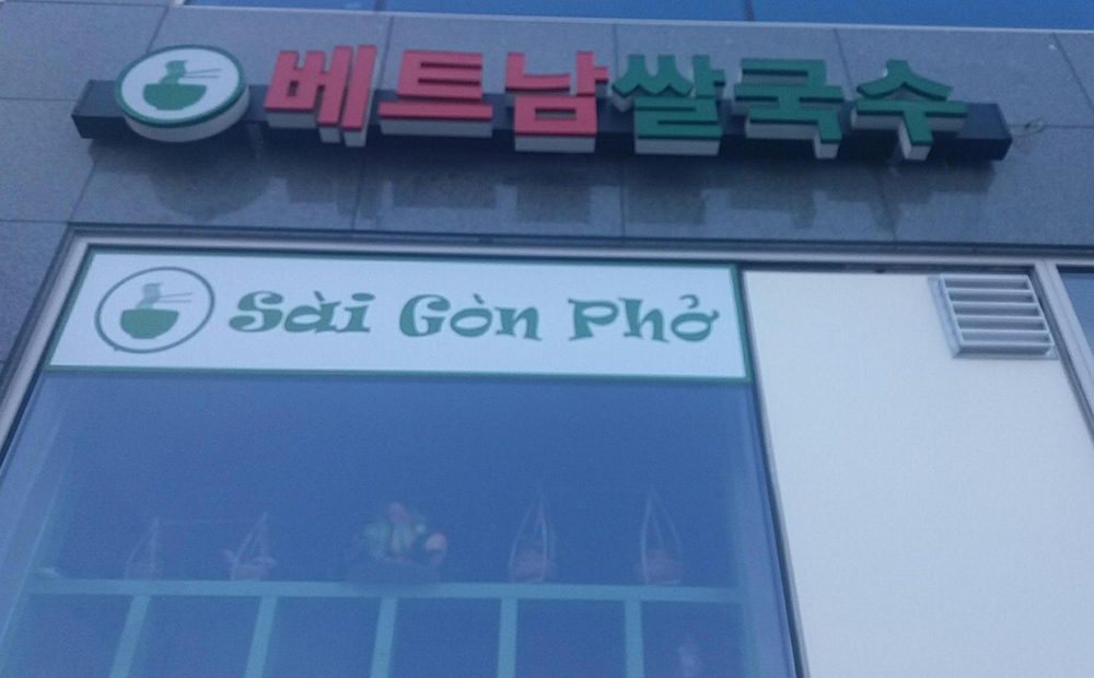 Nhà hàng Sài Gòn Phở tại Hàn Quốc